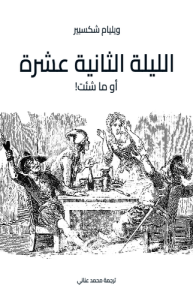 الليلة الثانية عشرة ، أو ما شئت!